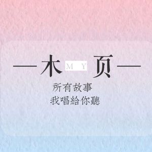 【死亡万花筒同人曲】伴我