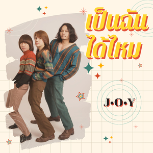 เป็นฉันได้ไหม