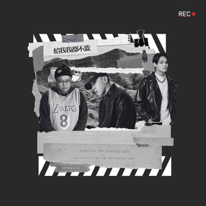 给我我都不要 (feat. Zeon33 & 卢森)