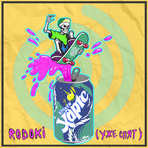 RODOKI (УЖЕ СПЯТ)