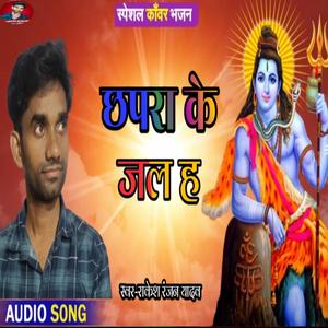 Chhapra ke jal h