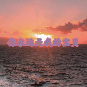 你永远是我的宝贝