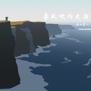 天空之外（季风吹向大海）
