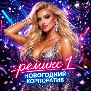 ремикс 1 новогодний корпоратив