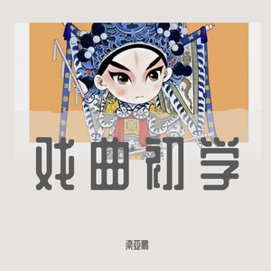 《血泪仇》选段-手托孙女好悲伤