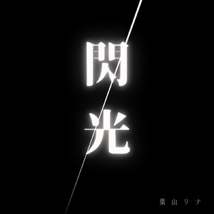 閃光