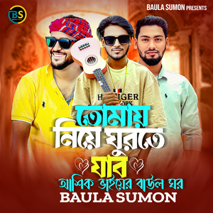 তোমায় নিয়ে ঘুরতে যাব আশিক ভাইয়ের বাউল ঘর