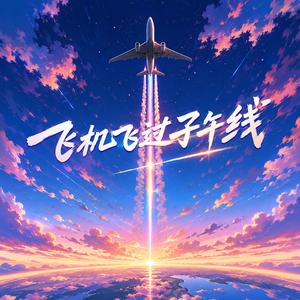 飞机飞过子午线（女声版）