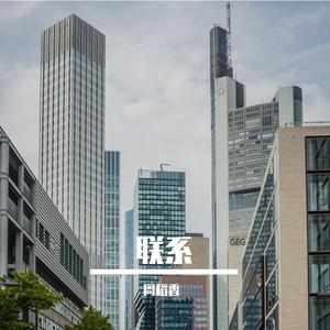 不再联系(深情男声版)