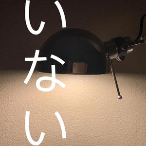 君のいない世界 (Kafu)