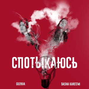 Спотыкаюсь