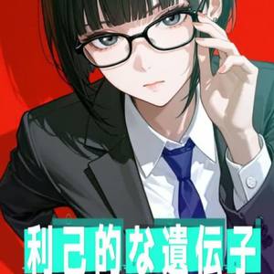 利己的な遺伝子～The Selfish Gene～ by O★C-ALE