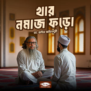 খার নমাজ ফড়ো