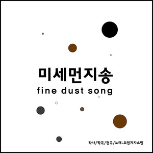 미세먼지송