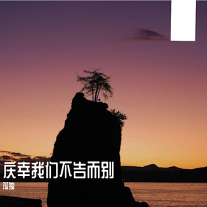 庆幸我们不告而别