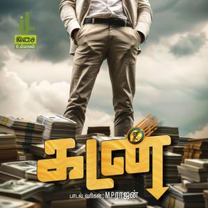 கடன்…(Kadan…) – The Loan Song