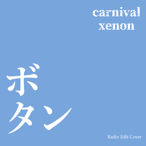 ボタン (Radio Edit Cover)