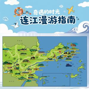 《连江漫游指南》