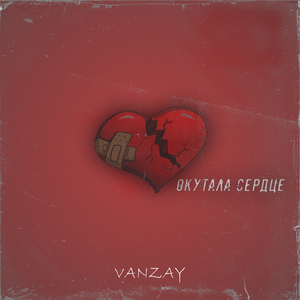 Окутала сердце