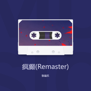 疯癫(Remaster)