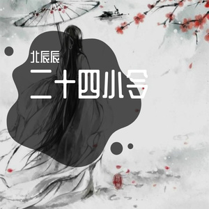二十四小令