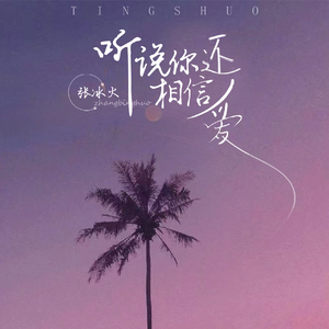 听说你还相信爱