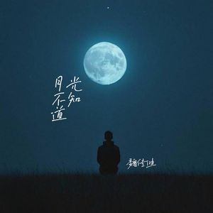 月光不知道(伴奏)