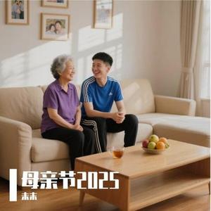 只要她在