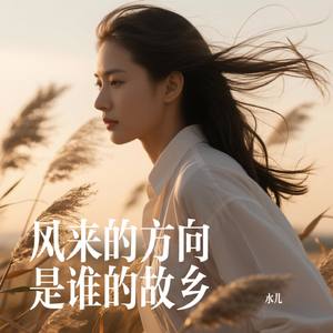 风来的方向是谁的故乡