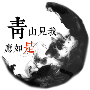 青山见我应如是