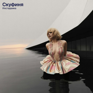 Скуфиня
