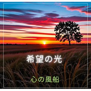 希望の光 (feat. ライアン・ナイトフォール)