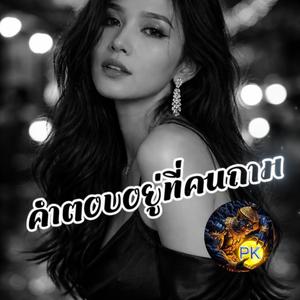 คำตอบอยู่ที่คนถาม