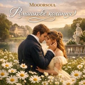 Ромашкове кохання