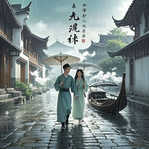 雨巷同行-冷轩叶冥