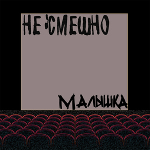 Малышка