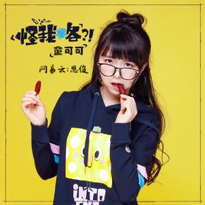 怪我咯（咚鼓版）