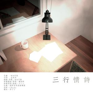 三行情诗（和声伴奏）