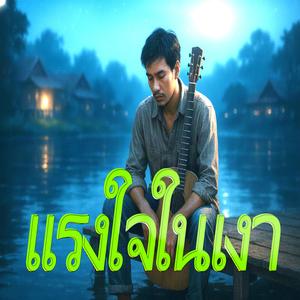 แรงใจในเงา