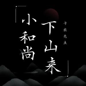 小和尚下山来