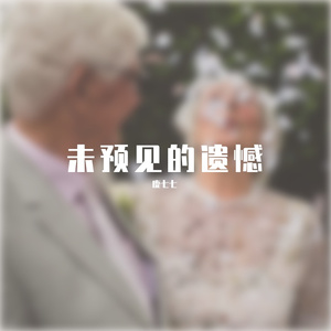 未预见的遗憾