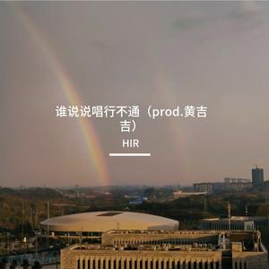 谁说说唱行不通(prod.黄吉吉)