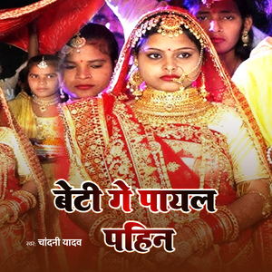Beti Ge Payal Pahin