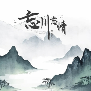 忘川忘情（伴奏）