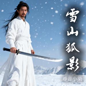 雪山狐影