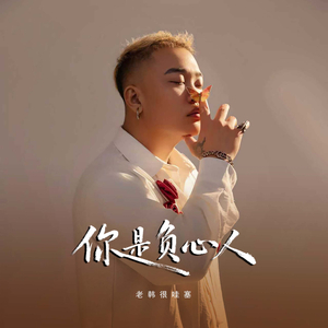 你是负心人