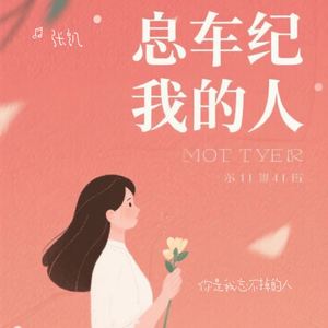 你是我忘不掉的人