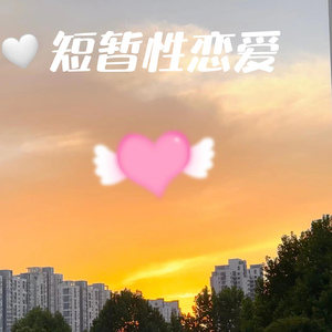 fufacious love (短暂性恋爱)