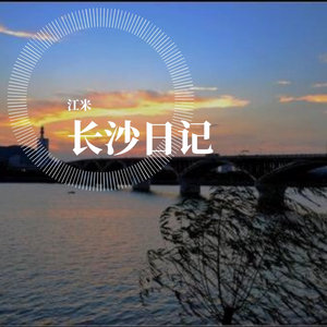 长沙日记 demo1