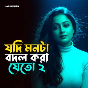 যদি মনটা বদল করা যেতো ২